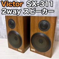 Victor 2wayスピーカー　SX-311 ビクター　音響