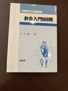 【中古美本】鍼灸入門669問/緑書房 刊