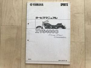 8808 ヤマハ ドラッグスター400クラシック XVS400C サービスマニュアル 追補版 5KP3 メンテナンス オーバーホール 整備書 修理書　2000年