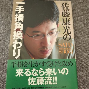 佐藤康光の一手損角換わり　佐藤康光　将棋　定跡　序盤　角換わり　居飛車