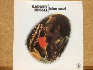 LP★バーニー・ケッセルBarney Kessel★ブルー・ソウルBlue Soul☆BLACK LION盤