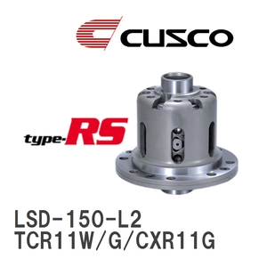 【CUSCO/クスコ】 LSD type-RS 2WAY トヨタ エスティマ TCR11W/G/CXR11G 1992.1~2000.1 [LSD-150-L2]