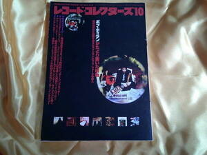 レコード・コレクターズ　　2001年　10月号　ボブ・ディラン　Bob・Dylan　マリア・マルダー　テリー・キャリアー