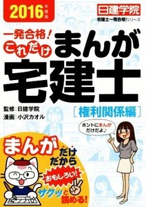 一発合格！これだけ まんが宅建士[権利関係編](2016年度版) 日建学院「宅建士一発合格！」シリーズ/日建学院,小沢カオル