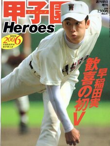 週刊朝日増刊『2006甲子園Heroes』全国高校野球選手権大会★表紙：斎藤佑樹/早稲田実、歓喜の初V/田中将大(駒大苫小牧)/大嶺祐太/中田翔★