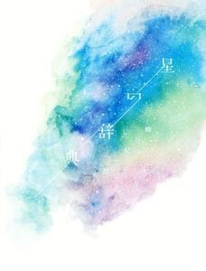 星の辞典/柳谷杞一郎(著者)