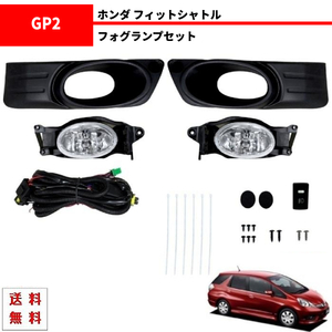 送料込 ホンダ フィットシャトル 2011-2013 GG7 GG8 GP2 前期 フロント フォグランプ 左右 ハイブリッド フル セット キット カバー付 KIT