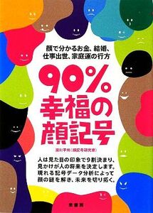 90%幸福の顔記号/瀧川平州【著】