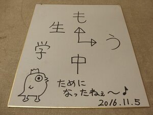 0640104a【メ便】もう中学生 芸人 直筆サイン色紙 中古品/24.3×27.3cm程度/ゆうパケット発送可能商品