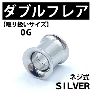 ネジ式ダブルフレア ボディピアス 拡張器 シルバー 0G ステンレス BP138