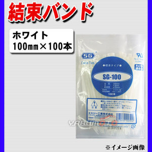 結束バンド ケーブルタイ タイラップ 白 100mm 100本 SG-100 エスジー工業 ネコポス 送料無料