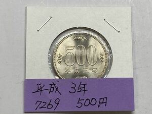 平成３年　５００円白銅貨　ミント出し未使用　NO.7269