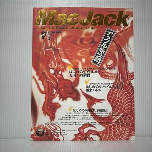 MacJack 2004 vol.3 CD付★Macで複製・交換・模倣・侵入・収集・盗掘/ファイル共有/裏ツール/刺青/ステッカー