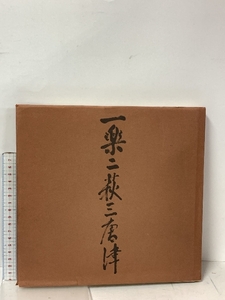 図録 一楽二萩三唐津 桃山から現代まで 朝日新聞社 1977