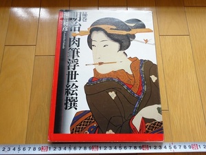 Rarebookkyoto　秘巻 明治肉筆浮世絵撰　福田和彦　1996年　ＫＫベストセラーズ　岡倉天心　小林永濯　狩野永悳