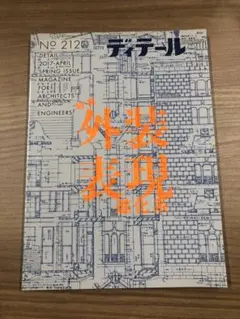 ディティール　212 第212号　2017年　春季号 外装表現　進化系