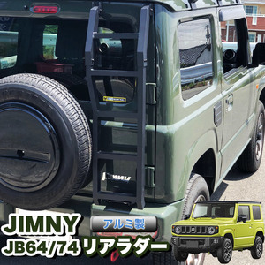 ジムニー JB64W シエラ JB74W アルミ リア ラダー ラダー 梯子 ハシゴ クロカン アウトドア FJ5160