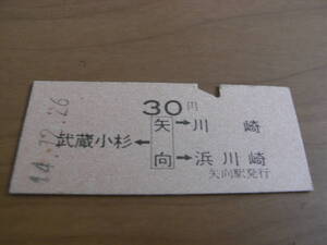 南武線　武蔵小杉←矢向→川崎　浜川崎　30円　昭和44年12月26日　矢向駅発行　国鉄