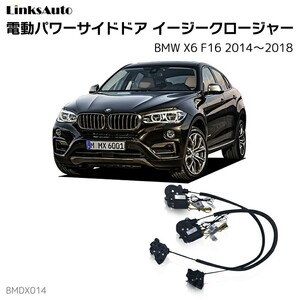 サイドドアイージークロージャー BMW X6 F16 2014～2018 電動パワーサイドドア 半ドア防止 後付け LinksAuto