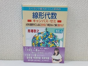 スバラシク実力がつくと評判の線形代数 キャンパス・ゼミ 改訂4 馬場敬之