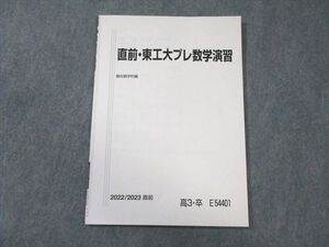 VZ03-127 駿台 東工大プレ数学演習 状態良品 2022 直前 ☆ 007s0B