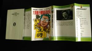 古本です。大局観が勝負を決める、谷川浩司、ＮＨＫ将棋講座、日本放送出版協会発行、ほぼ新書版サイズです。