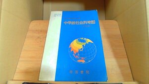 中学校社会科地図 四訂版 帝国書院