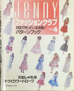 〔1H10A〕JeNny ファッションクラブ No.4 お店で売っている洋服！ パターンブック