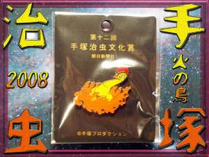 火の鳥 バッジ/ピンズ/手塚治虫文化賞 第12回/2008/非売品/昭和レトロ古いSF漫画/漫画少年/COM/マンガ少年/小学館/学童社/愛のコスモゾーン