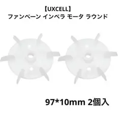 【UXCELL】ファンベーン インペラ モータ ラウンド 97*10mm 2個入