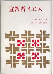 宣教者イエス (1972年) T.W.マンソン; 木下 順治