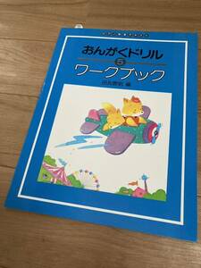 【送料無料 未使用】標準版 おんがくドリル ワークブック 5 田丸信明 ピアノ 楽譜 テキスト