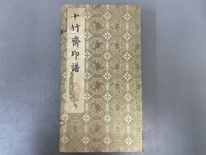 AU807「十竹斎印譜」1帙6冊 (検骨董書画掛軸巻物拓本金石拓本法帖古書和本唐本漢籍書道中国