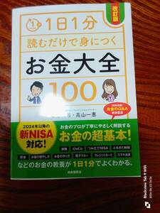 1日１分読むだけでお金大全100 改訂版　　本