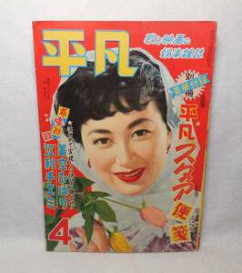 1954年 昭和29年 平凡 4月号 岸恵子 表紙 マリリン・モンロー 有馬稲子 香川京子 江利チエミ 美空ひばり　