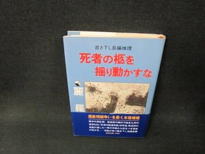 死者の柩を揺り動かすな　麗羅　カバー破れ有/BBZC