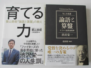 【2冊をセット】育てる力　栗山英樹『論語と算盤』の教え / 渋沢栄一「論語と算盤」モラルと起業家精神 (道添進 編訳) 強い人材と組織作り