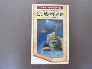 「幻し城の怪迷路」アドベンチャー・ゲーム　J・H・ブレナン　著　真崎義博　訳　１９８７年　初版本　二見書房　送料無料！