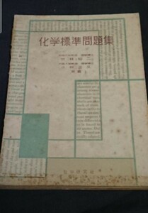 古書 化学標準問題集 数学研究社発行