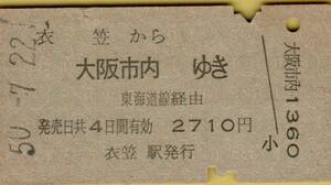 ◎ 国鉄 衣笠 【 普通乗車券 】衣笠 → 大阪市内 S５０.７.２２ 衣笠 駅 発行　A形