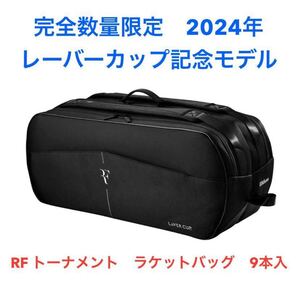 【超希少・数量限定】2024年レーバーカップ限定デザイン ロジャーフェデラー監修ラケットバッグRF TOURNAMENT RACQUET BAG LAVER CUP 9本入