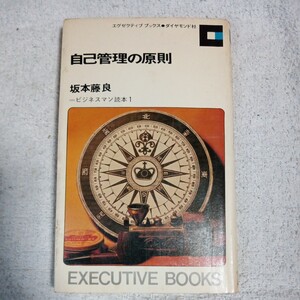 自己管理の原則 ビジネスマン読本 1 (Executive books) 新書 坂本 藤良 訳あり ジャンク B000JABW6C