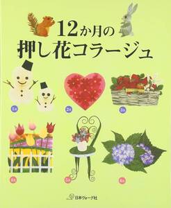 １２か月の押し花コラージュ　　　日本ヴォーグ社