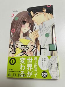 山口ねね　恋愛メトロ　１巻　イラスト入りサイン本　Autographed　繪簽名書　幸せの青い鳥