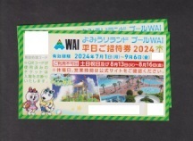 即決！ よみうりランドプールＷＡＩ平日ご招待券2枚（2枚様）●１～９組●普通郵便送料無料！