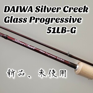 【新品、未使用】DAIWA Silver Creek Glass Progressive SC GP 51LB-G ダイワ シルバークリーク グラス プログレッシブ トラウト ロッド