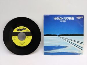 大滝詠一 さらばシベリア鉄道 EP盤 見本盤 1981 CBS/SONY XDSH 93016 A4341