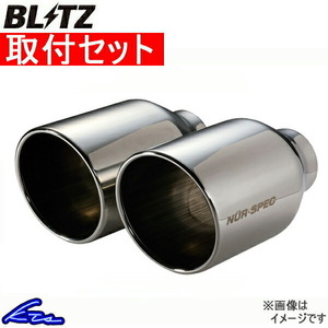 S660 JW5 マフラー ブリッツ ニュルスペックVS フロントパイプ付 63166 工賃セット BLITZ NUR-SPEC VS スポーツマフラー