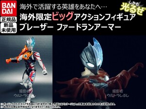 新品★BANDAIバンダイ正規品 ビッグアクションフィギュア ウルトラマン ウルトラマンブレーザー ファードランアーマー