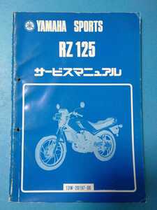 ヤマハ★RZ125★サービスマニュアル★YAMAHA